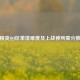 和平精英 *** 区单排难度及上战神所需分数探讨