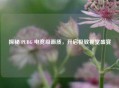 探秘 PUBG 电竞级画质，开启极致视觉盛宴