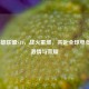 LOL英雄联盟S11，战火重燃，共赴全球电竞盛事 *** 与荣耀