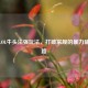 探秘LOL牛头法强玩法，打破常规的暴力辅助之路