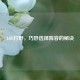 LOL打野，巧妙选择阵容的秘诀