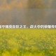 和平精英街区之王，战火中的荣耀传奇