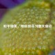 和平精英，那些致命习惯大盘点