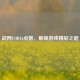战网COD16点数，解锁游戏精彩之匙