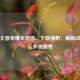 探秘王者荣耀全地图，下载视野，解锁战场风云多维画卷