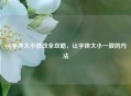  *** 字体大小修改全攻略，让字体大小一致的 *** 