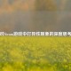 对Steam游戏中打异性现象的深度思考
