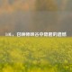 LOL，召唤师峡谷中隐匿的遗憾