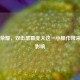 王者荣耀，双击屏幕变大这一小操作带来的大影响
