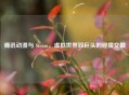 腾讯动漫与 Steam，虚拟世界双巨头的碰撞交融