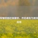 王者荣耀地图还原模型，开启虚拟与现实奇妙连接