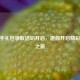 CF新手礼包领取活动开启，邀你开启精彩游戏之旅