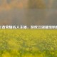 王者荣耀名人主播，游戏江湖璀璨明星