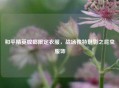 和平精英螳螂限定衣服，战场独特魅影之昆虫服饰
