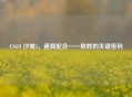 CSGO 沙城2，道具配合——致胜的关键密码