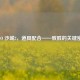 CSGO 沙城2，道具配合——致胜的关键密码