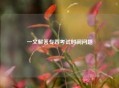 一文解答专四考试时间问题
