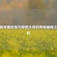 CF满级所需经验与穿越火线的等级巅峰之旅解析