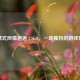 当藏式风情邂逅 CSGO，一场独特的游戏碰撞