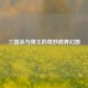 三国杀与弹王的奇妙跨界幻想