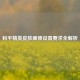 和平精英皮肤画质设置要求全解析
