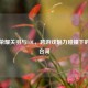 王者荣耀关羽与LOL，跨游戏魅力碰撞下的关羽台词