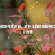 PUBG画面亮度设置，助你在战场脱颖而出的关键要素