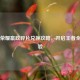 王者荣耀嬴政碎片兑换攻略，开启王者全新体验
