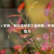 荣耀 8 实测，畅玩高帧率王者荣耀，尽显经典魅力