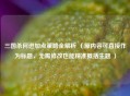 三国杀何进加点策略全解析 （原内容可直接作为标题，无需修改也能精准概括主题 ）
