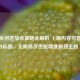 三国杀何进加点策略全解析 （原内容可直接作为标题，无需修改也能精准概括主题 ）