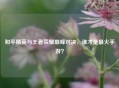 和平精英与王者荣耀巅峰对决，谁才是最火手游？