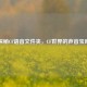 探秘CF语音文件夹，CF世界的声音宝库