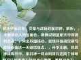 谢天华版吕布，荧幕与战场双面封神，解析，，点明核心人物与角色，明确说明是谢天华饰演的吕布。，突出双面核心，延续并强调荧幕与战场双面这一关键信息点。，升华主题，将战神精炼升华，用封神一词点明其在这两个领域都已达到出神入化的顶尖境界，更具冲击力。，简洁有力，整体结构清晰简洁，抓住重点。