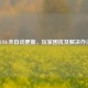 PUBG未自动更新，玩家困扰及解决办法