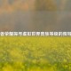 从王者荣耀探寻虚拟世界贵族等级的独特魅力