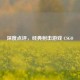 深度点评，经典射击游戏 CSGO
