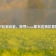 新手玩家必备，探寻Steam基本选项位置指南
