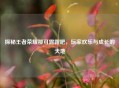 探秘王者荣耀那可露露吧，玩家欢乐与成长的天地