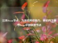江苏Steam节点，为游戏 *** 助力，移动网下探寻Steam中国快速节点