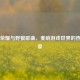 王者荣耀与野狼歌曲，奏响游戏世界的热血乐章