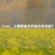 CF2022，火麒麟是否仍具出色性能？