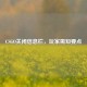 CSGO关闭信息栏，玩家需知要点