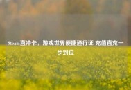 Steam直冲卡，游戏世界便捷通行证 充值直充一步到位