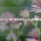 12345 与 12319 哪个更管用及 12345 最聪明举报方式