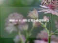 探秘LOL Kin独特世界及查战绩入口