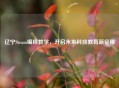 辽宁Steam编程教学，开启未来科技教育新征程