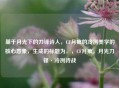 基于月光下的刀锋诗人，CF月痕的冷冽美学的核心意象，生成的标题为，，CF月痕，月光刀锋·冷冽诗战