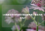 LOL削暴击背后的游戏平衡深度考量，暴击为何可为0？