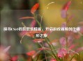 探寻CSGO同款剪辑模板，开启游戏视频创作精彩之旅